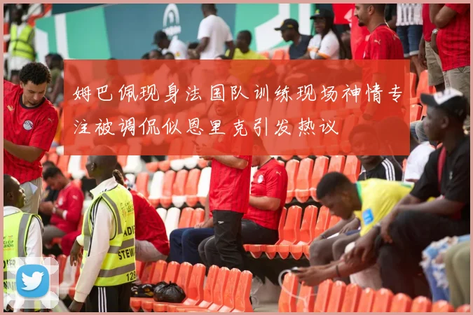 姆巴佩现身法国队训练现场神情专注被调侃似恩里克引发热议