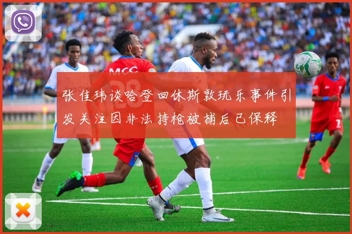 张佳玮谈哈登回休斯敦玩乐事件引发关注因非法持枪被捕后已保释