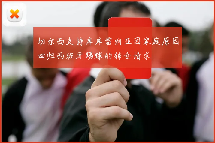 切尔西支持库库雷利亚因家庭原因回归西班牙踢球的转会请求