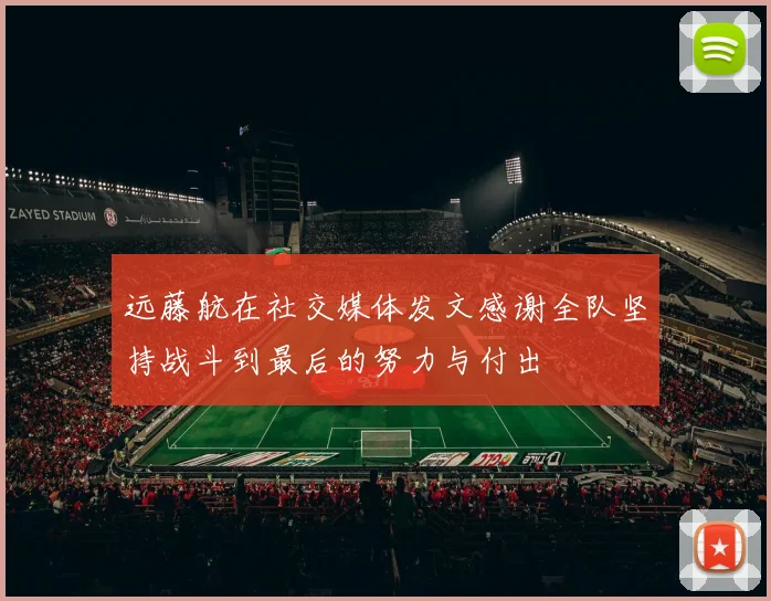 远藤航在社交媒体发文感谢全队坚持战斗到最后的努力与付出