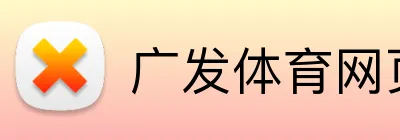 广发体育网页版登录 Logo